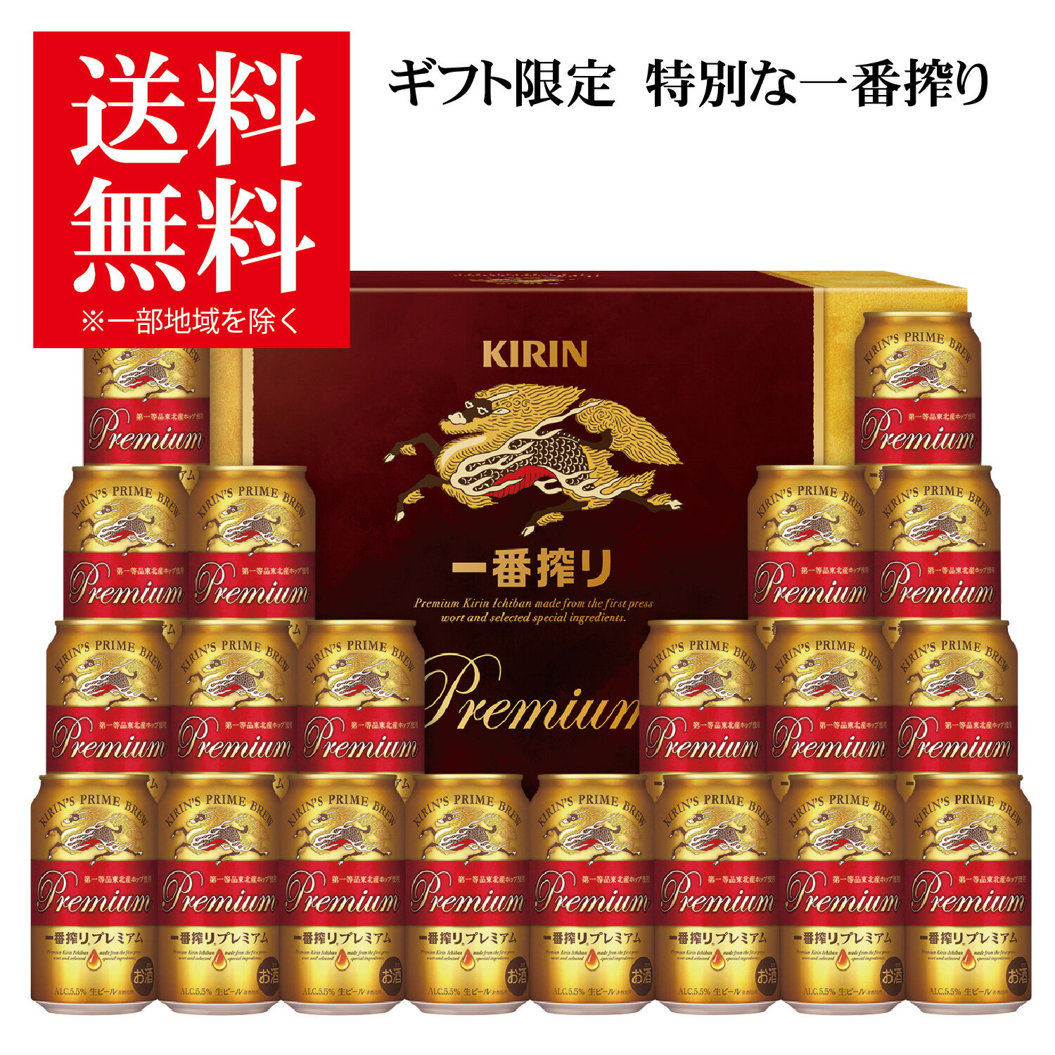 プレミアビール 父の日 ビール ギフト プレゼント 2024 贈り物 詰め合わせ 【送料無料】キリン 一番搾りプレミアム K-PI5 1セット