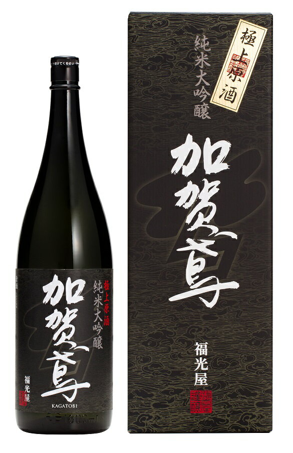 【送料無料】日本酒 石川県 福光屋 加賀鳶 純米大吟醸 極上原酒 1800ml 1800ml 1本【北海道・東北・四国・九州・沖縄県は必ず送料がかかります】