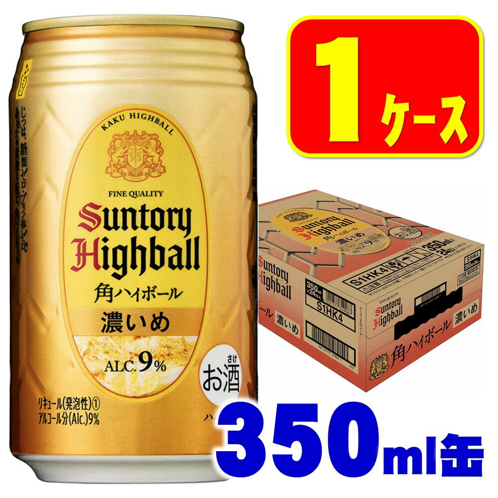 【あす楽】サントリー 角ハイボール 濃いめ 350ml×1ケース/24本 【3ケースまで1個口配送可能】