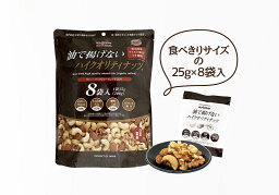 【送料無料】arima 有馬芳香堂 油で揚げないハイクオリティナッツ 8袋入り 200g(25g×8袋)×5個ミックスナッツ ナッツ 塩味 国内生産 無添加 油で揚げない