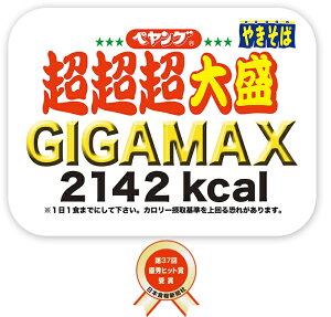【送料無料】まるか食品ペヤングソースやきそば超超超大盛GIGAMAX439g×8個（1ケース）