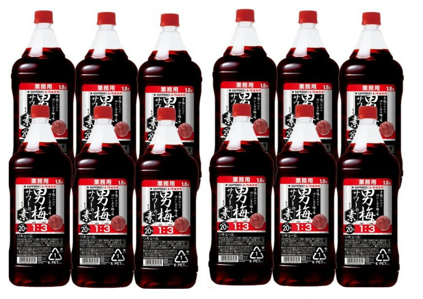 【あす楽】 【送料無料】サッポロ 男梅サワーの素 20度 1800ml 1.8L×12本【北海道・沖縄県・東北・四国・九州地方は必ず送料が掛かります】