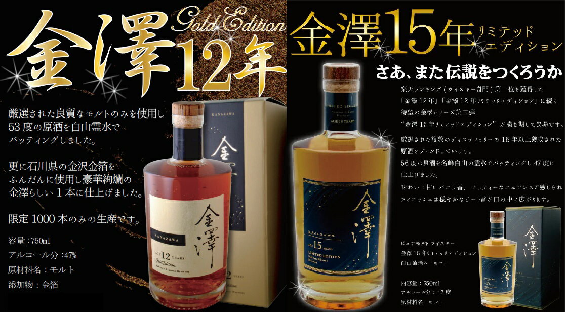 ●セット内容 金澤15年 リミテッドエディション 金澤12年 ゴールドエディション ●原材料 12年 15年 共にモルト ●アルコール分 12年 15年共に47％ ●商品特徴 ◆金澤12年ゴールドエディション◆ 厳選された良質なモルトのみを使用し、53度の原酒を白山霊水で バッティングしました。 更に石川県の金沢金箔をふんだんに使用し豪華絢爛の 金澤らしい 1本に仕上げました。◆金澤15年◆ 厳選された複数のディスティラリーの15年以上熟成された原酒をブレンドしています。 56度の原酒を名峰白山の霊水でバッティングし、47度に仕上げました。 甘いバニラ香、ナッティなニュアンスがニュアンスが感じられ、フィニッシュは穏やかなピート香が口の中に広がります。