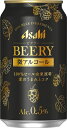 【アルコール0.5%】アサヒ ビアリー 350ml×24本【ご注文は2ケースまで1個口配送可能】