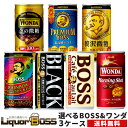 【あす楽】 【送料無料】選べる ワンダ＆BOSS 缶コーヒー