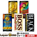 【送料無料】選べる BOSS ボス 缶コーヒー 185ml×30本 よりどり3ケースセット【BOSS・ボス】