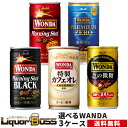 【あす楽】 【送料無料】選べる WANDA ワンダ 缶コーヒー 185ml×30本 よりどり3ケースセット【ワンダ】