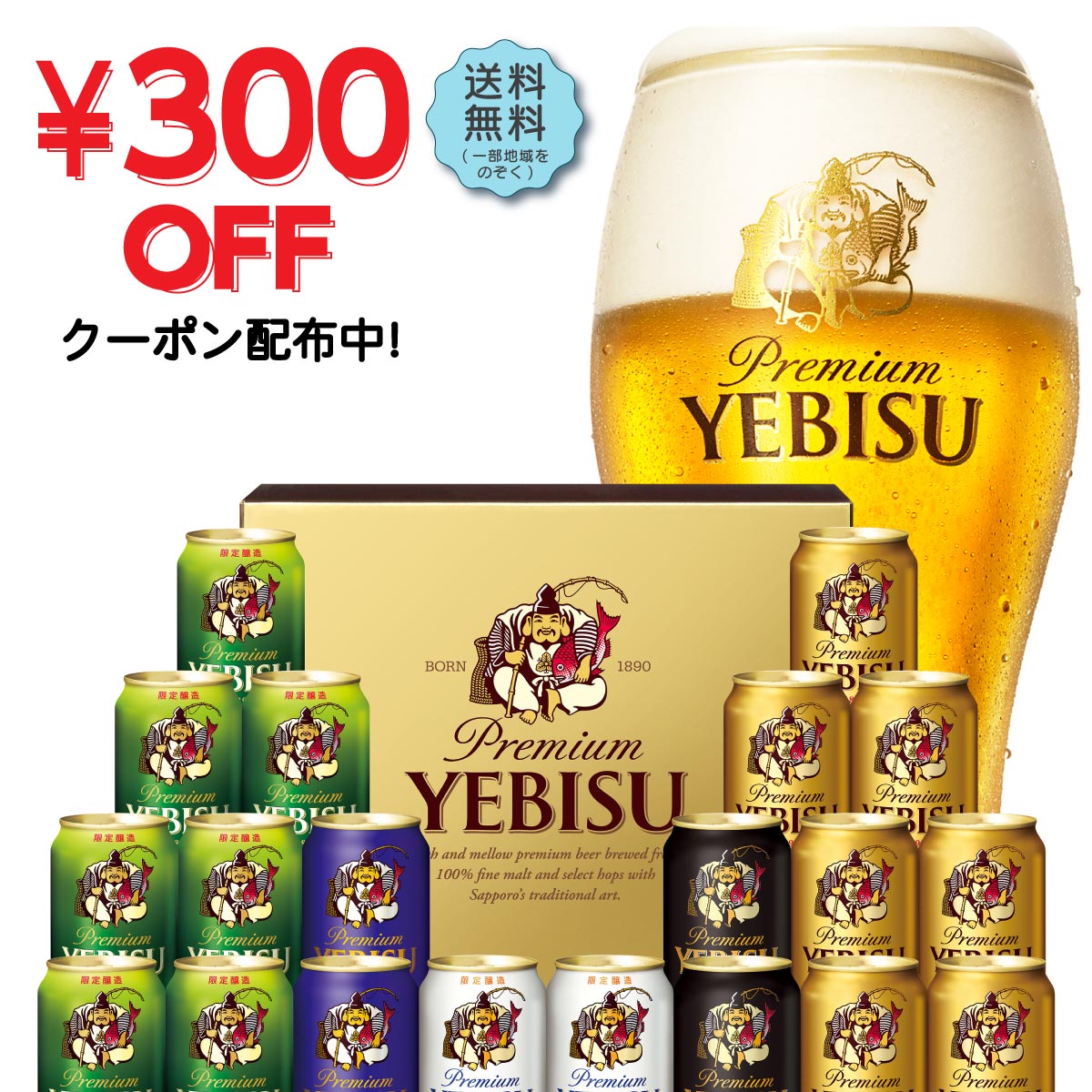 【先着順！300円OFFクーポン取得可】御中元 ビール プレゼント お中元 酒【送料無料】サッポロ エビス 5種セット YPV5DT 1セット 詰め合わせ セット 父の日ギフト 父の日