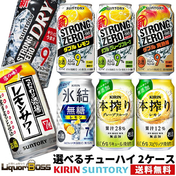 選べる チューハイ 350ml×2ケースサントリー キリン 缶チューハイ