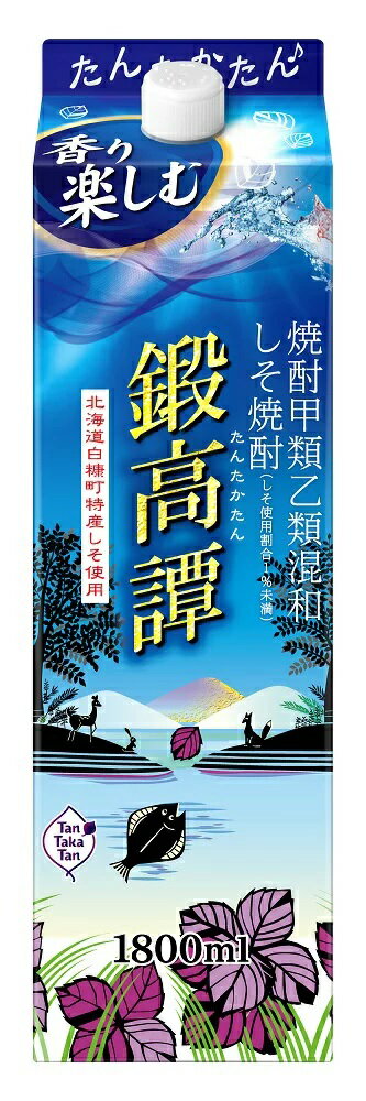 ●内容量 1800ml ●アルコール分 20％ ●原材料 焼酎甲類(国内製造)88%(さとうきび糖蜜)、焼酎乙類12%(デーツ、しそ) ●商品特徴 「しそ香るお酒」鍛高譚(タンタカタン)。北海道白糠町で鍛高譚のために特別に栽培された、香り高い赤シソを使用しています。厳選されたシソならではの華やかな香り、口中に広がる爽やかな風味をお楽しみ下さい。 ソーダ割りやアセロラジュースで割ってもおいしくいただけます。