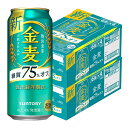 【あす楽】【送料無料】サントリー 金麦 糖質75％オフ 500ml×48本(2ケース)【北海道・沖縄県・東北・四国・九州地方は必ず送料が掛かります。】