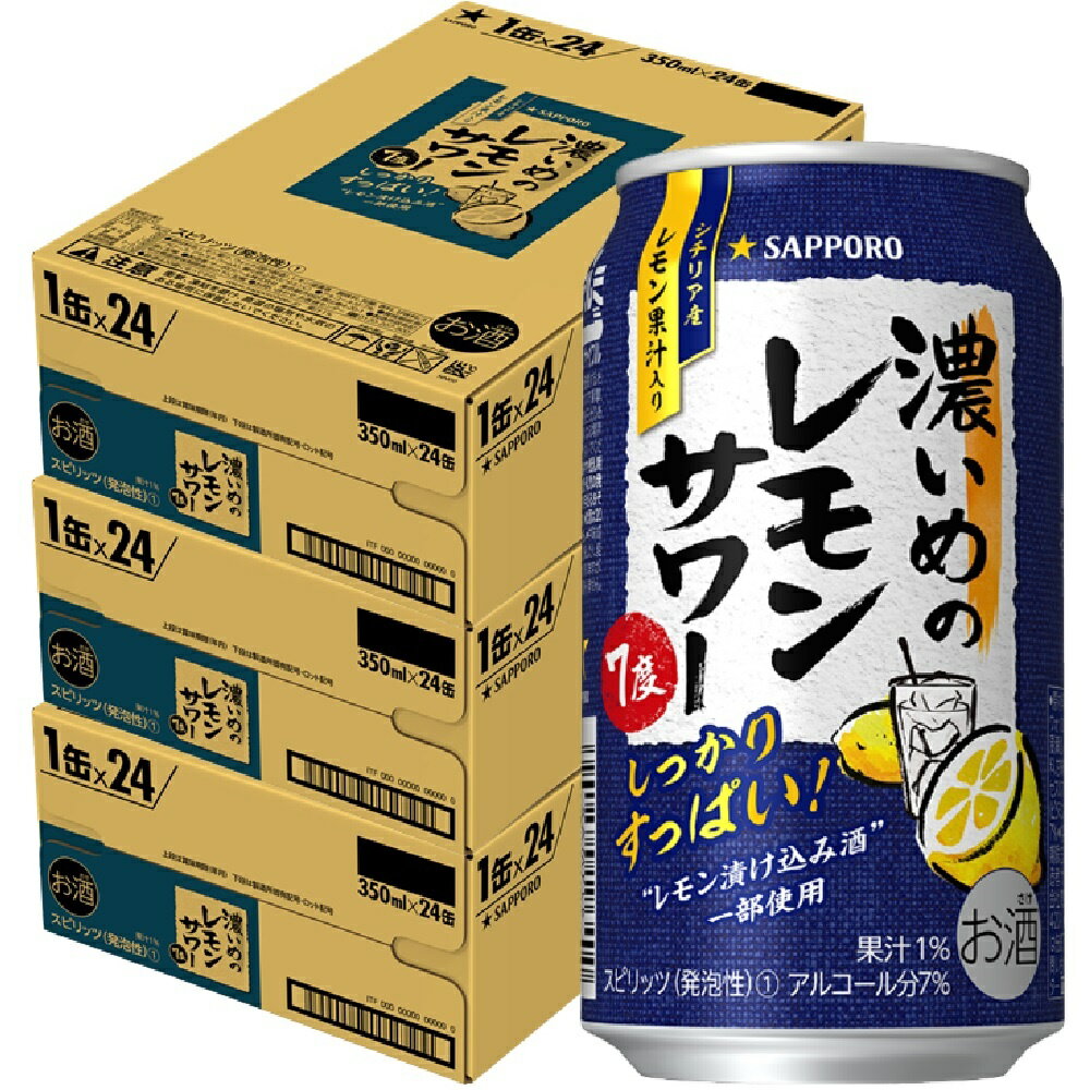 チューハイ【送料無料】サッポロ 濃いめのレモンサワー 350ml×3ケース/72本 【北海道・東北・四国・九州・沖縄県は別途送料がかかります】