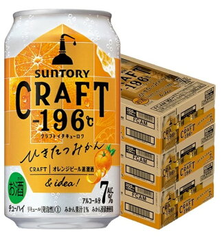 【送料無料】 サントリー CRAFT -196℃ひきたつみかん 350ml×3ケース/72本【北海道・沖縄県・東北・四国・九州地方は必ず送料がかかります】