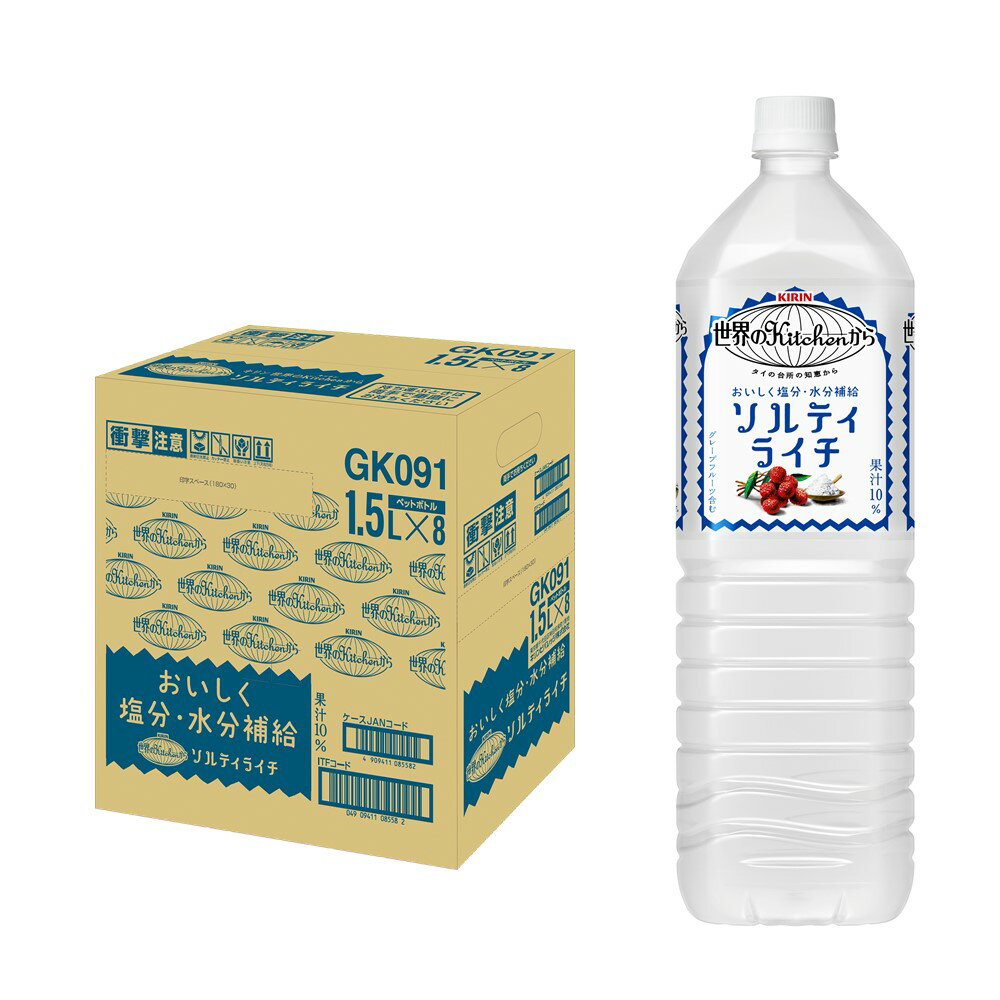 6/4日20時～6/5日までP3倍 キリン 世界のKitchenから ソルティライチ 1500ml 1.5L×16本熱中症対策 夏バテ 塩 塩分 夏 運動 スポーツ 体育 観戦 暑さ対策 野外 屋内 現場 仕事 冷たい