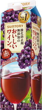 【あす楽】 【送料無料】サントリー 酸化防止剤無添加のおいしいワイン。 赤＜紙パック＞1800ml 1.8L×6本【北海道・沖縄県・東北・四国・九州地方は必ず送料が掛かります】