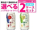 【送料無料】選べる ノンアルでワインの休日 350ml×2ケースセット【北海道・沖縄県・東北・四国・九州・沖縄県は必ず送料がかかります】