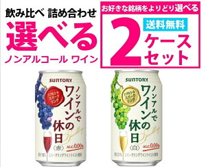 5/5限定P3倍 【送料無料】選べる ノンアルでワインの休日 350ml×2ケースセット【北海道・沖縄県・東北・四国・九州・沖縄県は必ず送料がかかります】