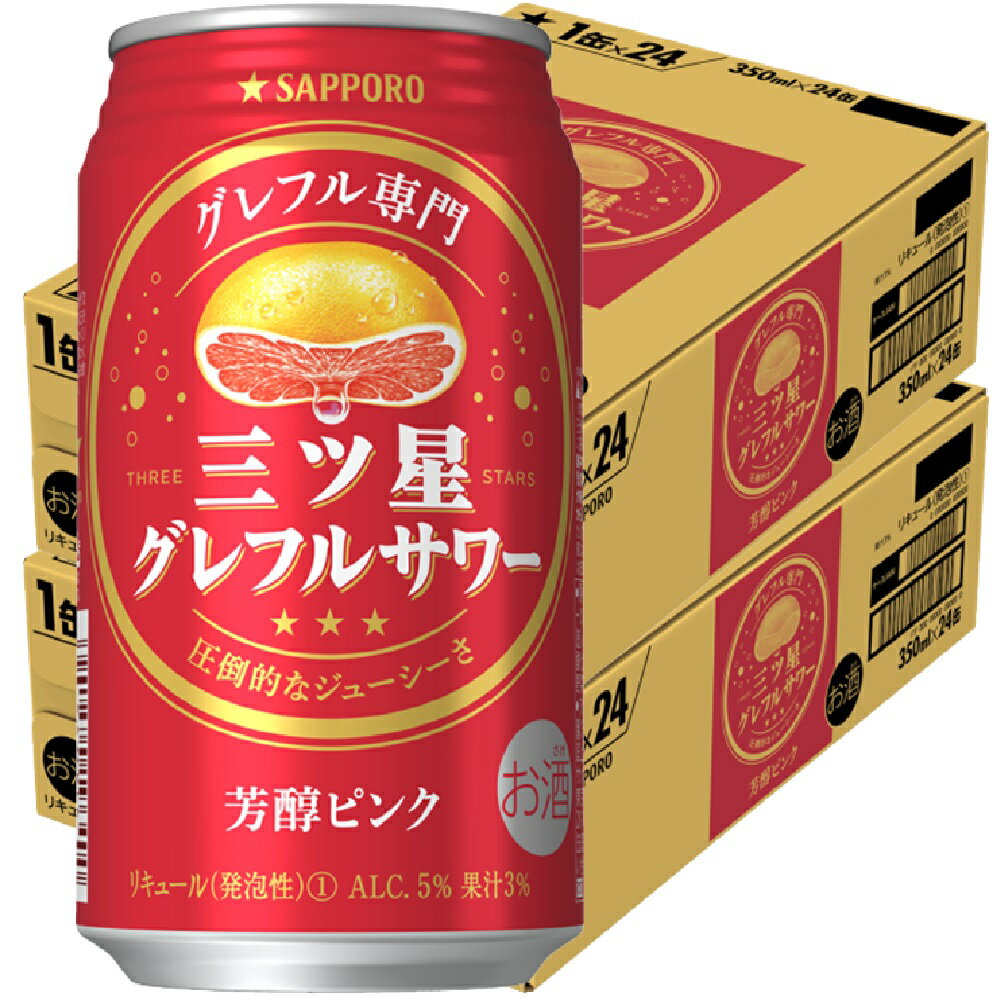 【送料無料】サッポロ 三ツ星 グレフルサワー 芳醇ピンク 350ml×2ケ－ス/48本 【北海道・沖縄県・東北・四国・九州地方は必ず送料がかかります】