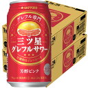 サッポロ 三ツ星 グレフルサワー 芳醇ピンク 350ml×2ケ－ス/48本 