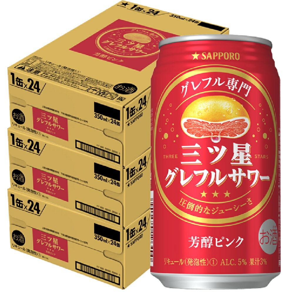 【送料無料】サッポロ 三ツ星 グレフルサワー 芳醇ピンク 350ml×3ケ－ス/72本 【北海道・沖縄県・東北・四国・九州地方は必ず送料がかかります】