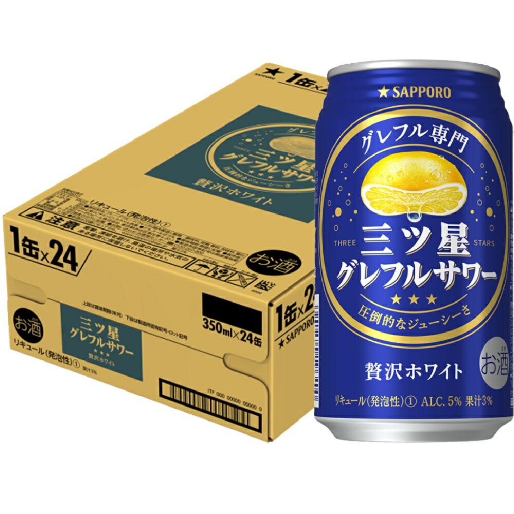 【送料無料】サッポロ 三ツ星 グレフルサワー 贅沢ホワイト 350ml×1ケ－ス/24本 【北海道・沖縄県・東北・四国・九州地方は必ず送料がかかります】