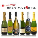 11/1限定全品P3倍 【抽選で1等2万ポイント当たる!】【送料無料】ワイン セット 衝撃コスパスパークリング 第3弾 750ml 6本セットスパークリング 白 ロゼ 泡 ギフト【北海道・東北・四国・九州・沖縄県は必ず送料がかかります】