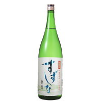 日本酒 秋田県季節限定酒 北鹿酒造 すずしな 生貯蔵酒 1800ml 1800ml 1本【ご注文は6本まで同梱可能】