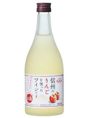 5/23日9:59分まで100円OFFクーポン配布中 長野県アルプスワイン 信州りんご フルーツワイン 4％ 500ml 1本【ご注文は24まで1個口配送可能】