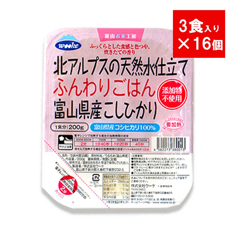 5/18限定P3倍 【送料無料】ウーケ 北アルプスの天然水仕立て ふんわりごはん 富山県産 こしひかり 200g 3食 16個