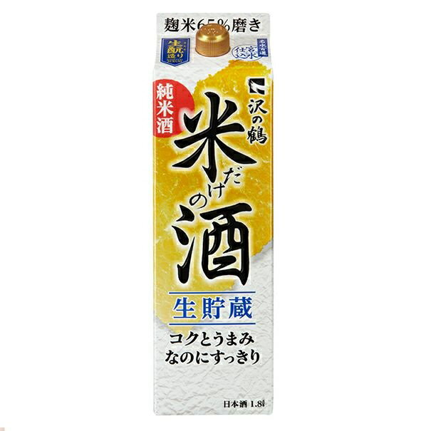 沢の鶴 米だけの酒 コクとうまみなのにすっきり パック 1800ml 1800ml 1本【ご注文は12本まで同梱可能】