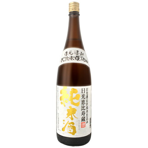 【あす楽】 【送料無料】北関酒造 日光恵比寿蔵 純米酒 18