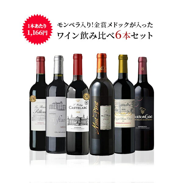 【あす楽】 【送料無料】ワイン セットフランス メドック＆モンペラ入り ボルドー極上ワインセット750ml 6本飲み比べセット辛口 フルボディ 金賞 ミックスワイン【北海道 東北 四国 九州 沖縄県は必ず送料がかかります】