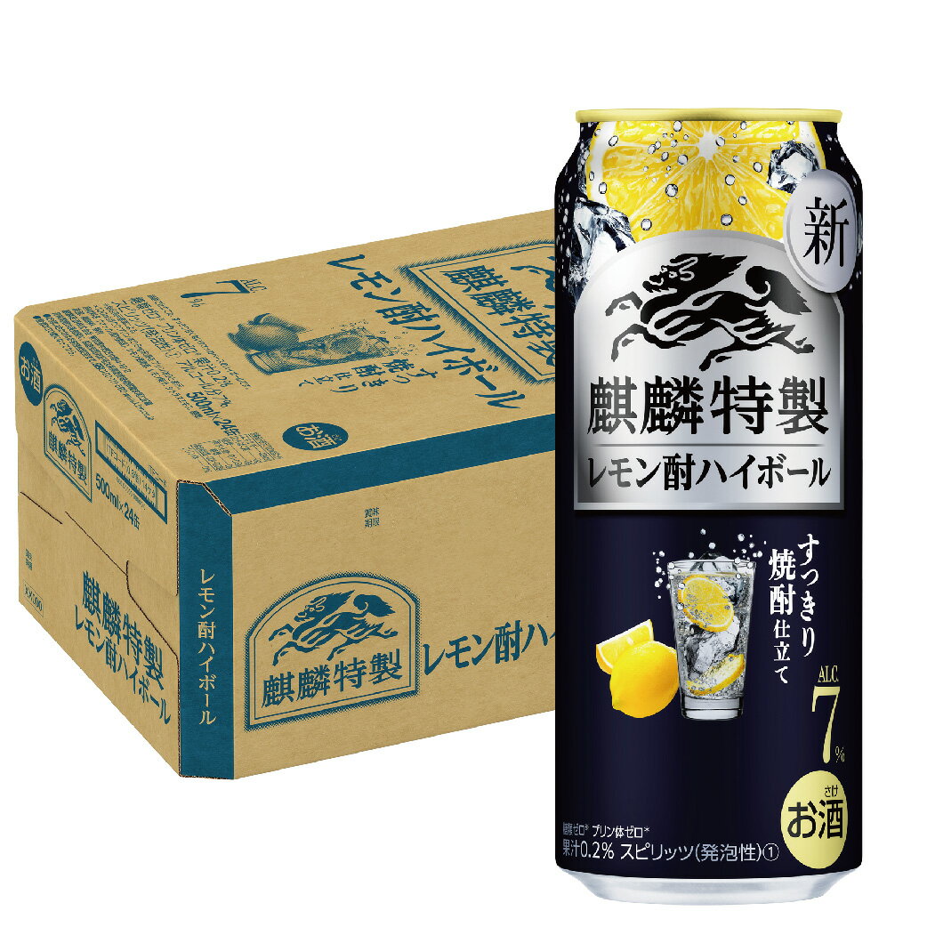 【あす楽】【送料無料】キリン 麒麟特製 レモン酎ハイボール 7％ 500ml×1ケース/24本【本州(一部地域を除く)は送料無料】