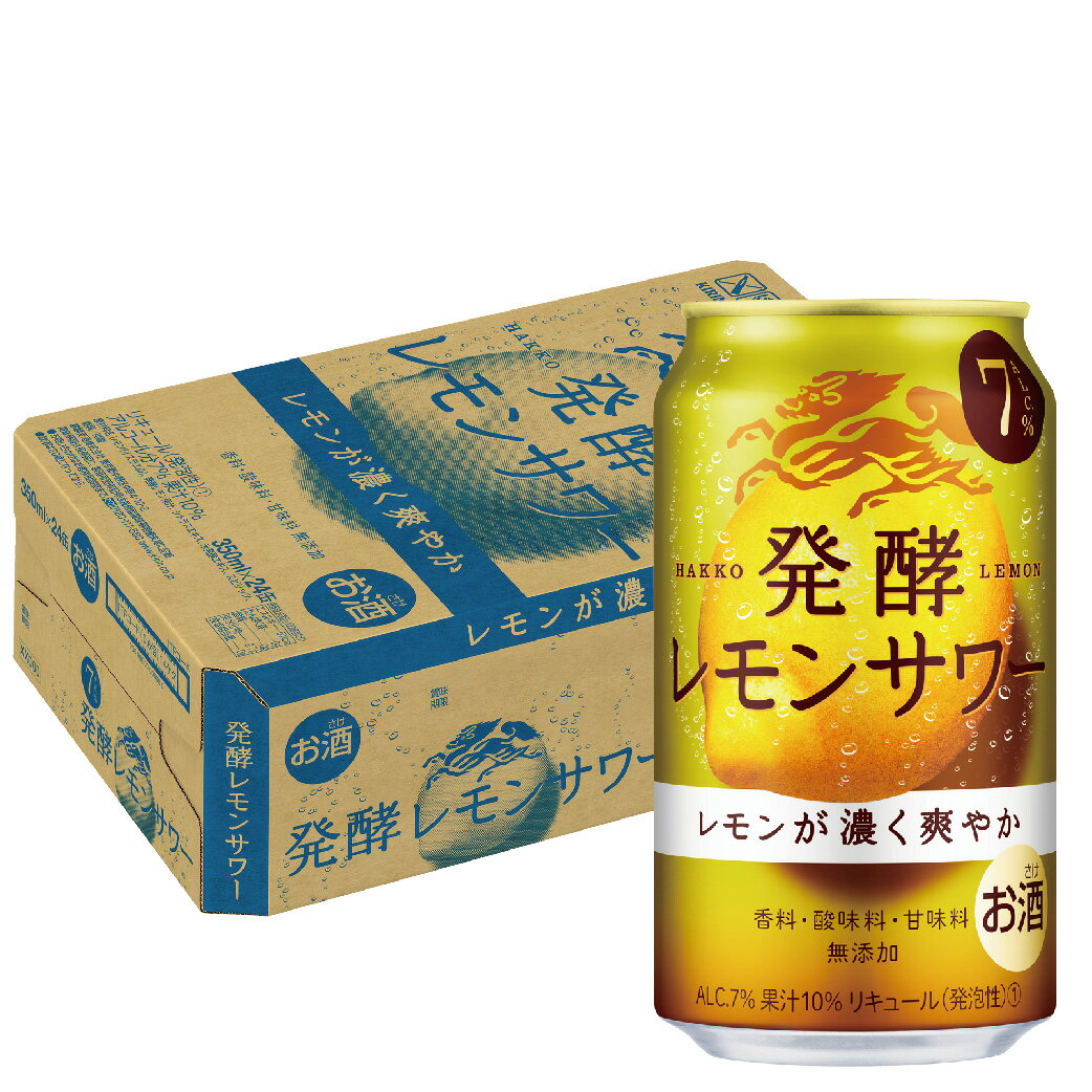 【あす楽】 【送料無料】キリン 麒麟 発酵レモンサワー 7％ 350ml×1ケース/24本【北海道・東北・四国・九州・沖縄県は必ず送料がかかります】