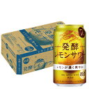 4/30日限定P2倍 【あす楽】 【送料無料】キリン 麒麟 発酵レモンサワー 7％ 350ml×1ケース/24本【北海道・東北・四国・九州・沖縄県は必ず送料がかかります】