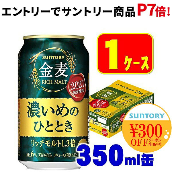 【送料無料】サントリー 金麦 濃いめのひととき 350ml×24本【北海道・沖縄県・東北・四国・九州地方は必ず送料がかかります】