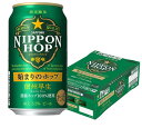 【送料無料】サッポロ ニッポンホップ始まりのホップ 信州早生 350ml×1ケース/24本【北海道・東北・四国・九州・沖縄県は必ず送料がかかります】