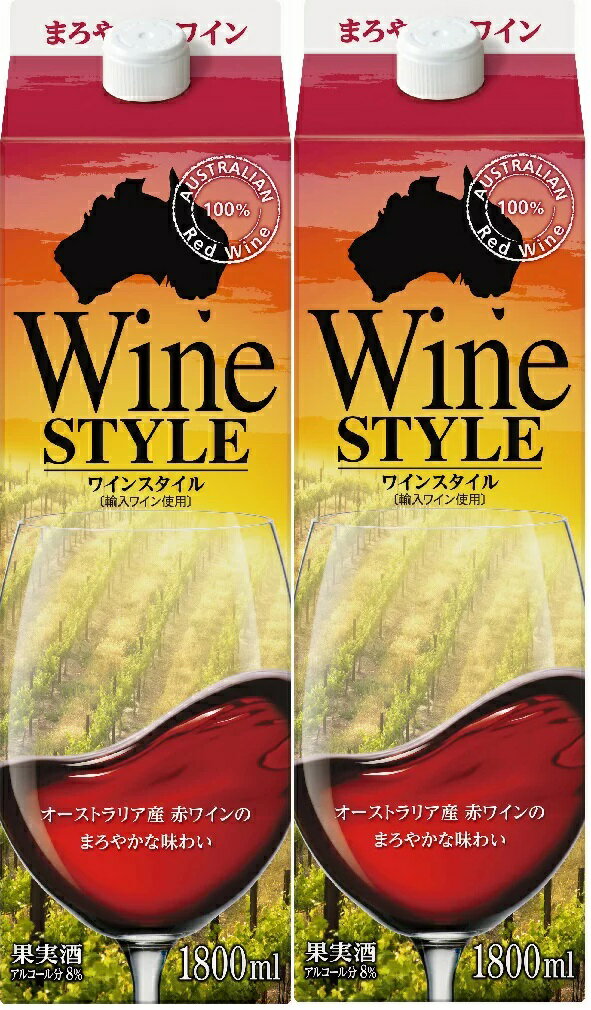 【送料無料】合同酒精 ワインスタイル 赤 1800ml 1.8L×2本【北海道・沖縄県・東北・四国・九州地方は必ず送料がかかります】