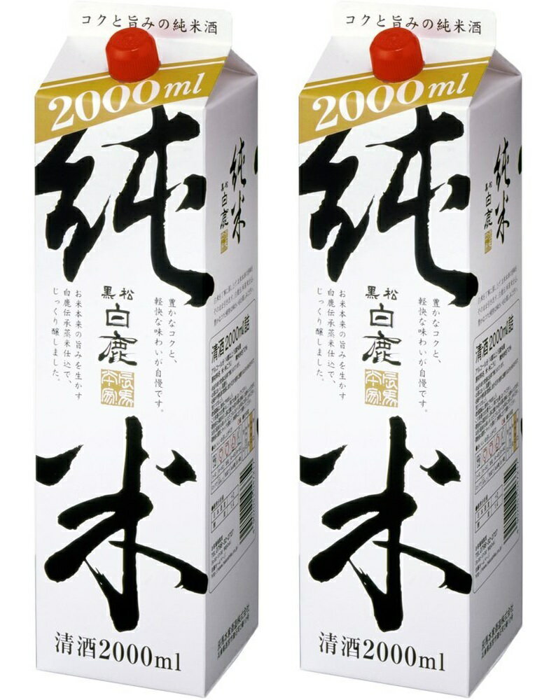 【あす楽】 【送料無料】辰馬本家酒造 黒松白鹿 純米 パック 2000ml 2L×2本【北海道・沖縄県・東北・四国・九州地方は必ず送料がかかります】