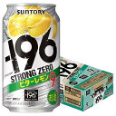 サントリー -196℃ ストロングゼロ ビターレモン 350ml×1ケース/24本【3ケースまで1個口配送可能】