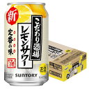 【送料無料】 サントリー こだわり酒場のレモンサワー 350ml×1ケース/24本