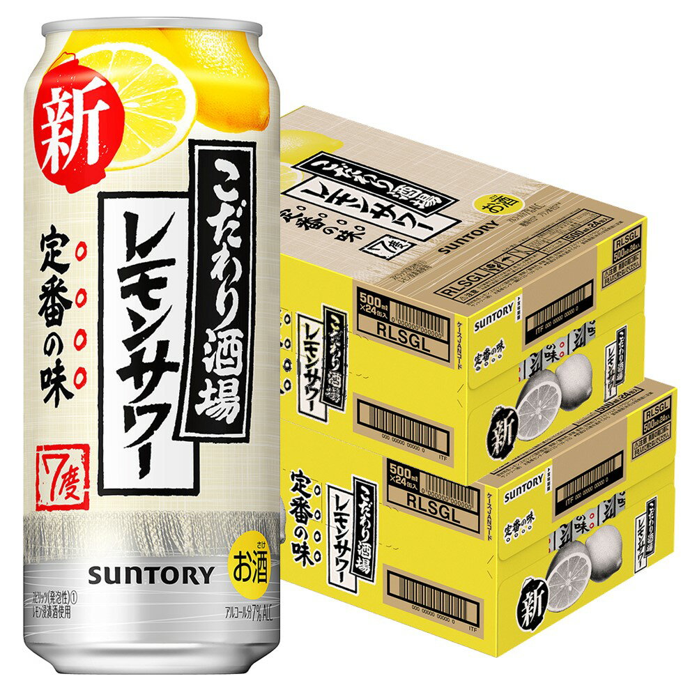 【あす楽】【送料無料】サントリー こだわり酒場のレモンサワー 500ml×2ケース/48本【北海道・沖縄県・東北・四国・…