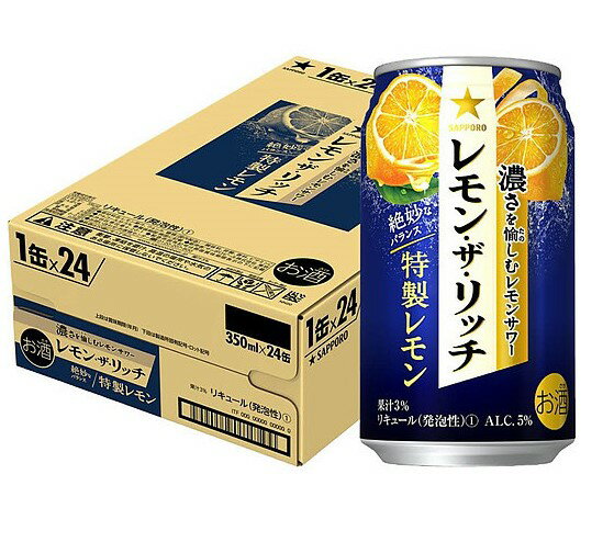 【送料無料】サッポロ レモン・ザ・リッチ 特製レモン 350ml×24本/1ケース【北海道・沖縄県・東北・四国・九州地方は必ず送料が掛かります】