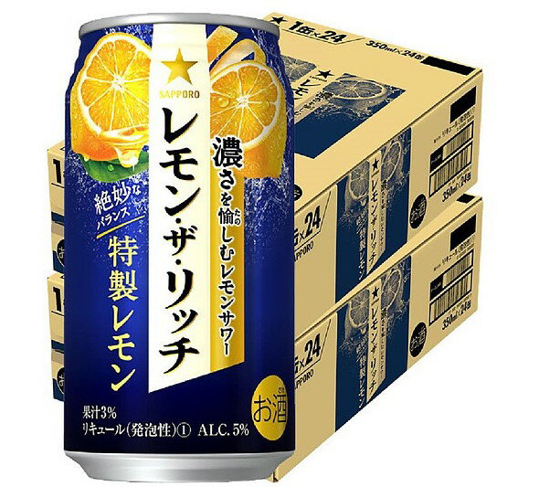 【送料無料】サッポロ レモン・ザ・リッチ 特製レモン 350ml×2ケース【北海道・沖縄県・東北・四国・九州地方は必ず送料が掛かります】