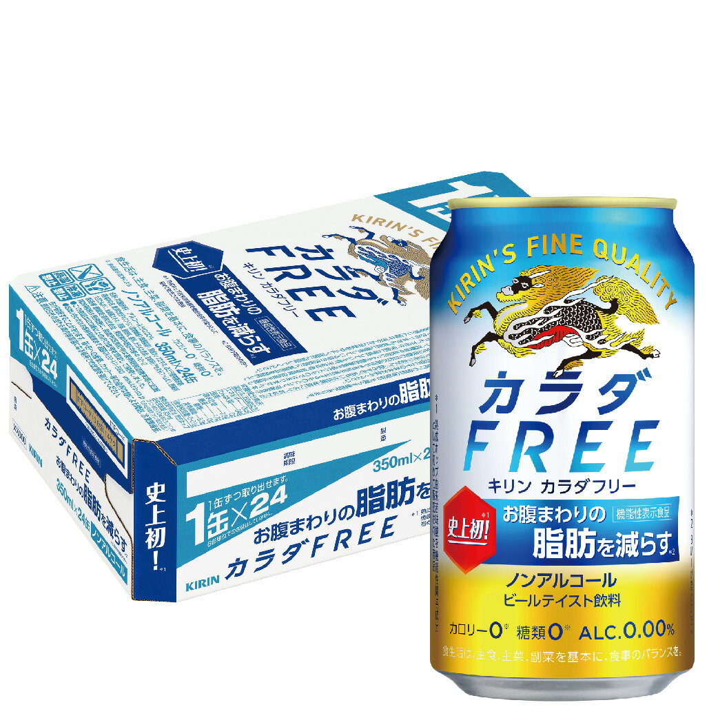 【あす楽】 【送料無料】キリン カラダFREE キリン カラダフリー 350ml×1ケース/24本