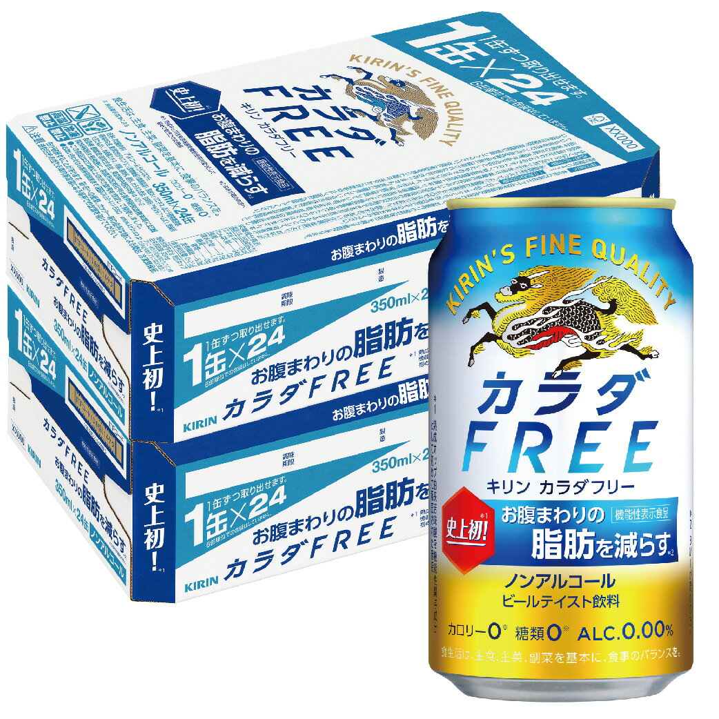 5/25限定P3倍 【あす楽】 【送料無料】キリン カラダFREE キリン カラダフリー 350ml×48本