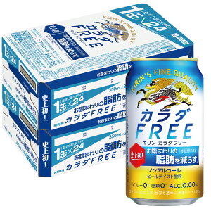 【あす楽】 【送料無料】キリン カラダFREE キリン カラダフリー 350ml×48本