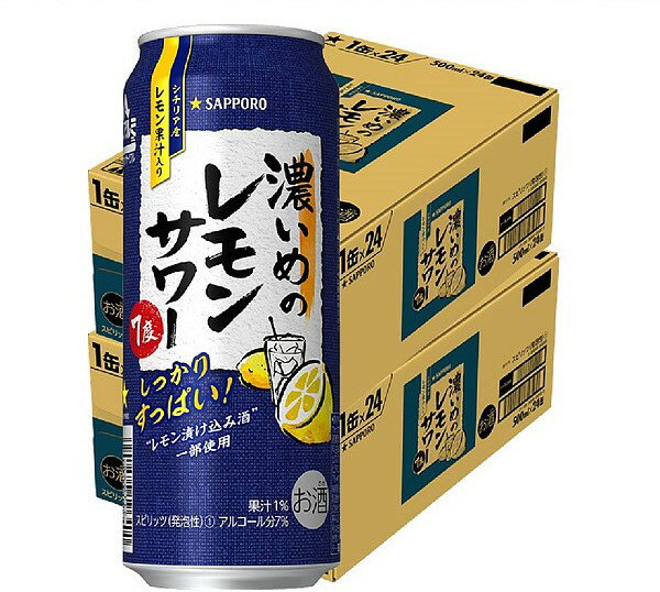 【あす楽】 【送料無料】サッポロ 濃いめのレモンサワー 500ml×48本/2ケース【北海道・東北・四国・九州・沖縄県は必ず送料がかかります】