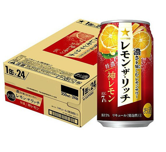 サッポロ レモン・ザ・リッチ 神レモン 350ml×24本/1ケース