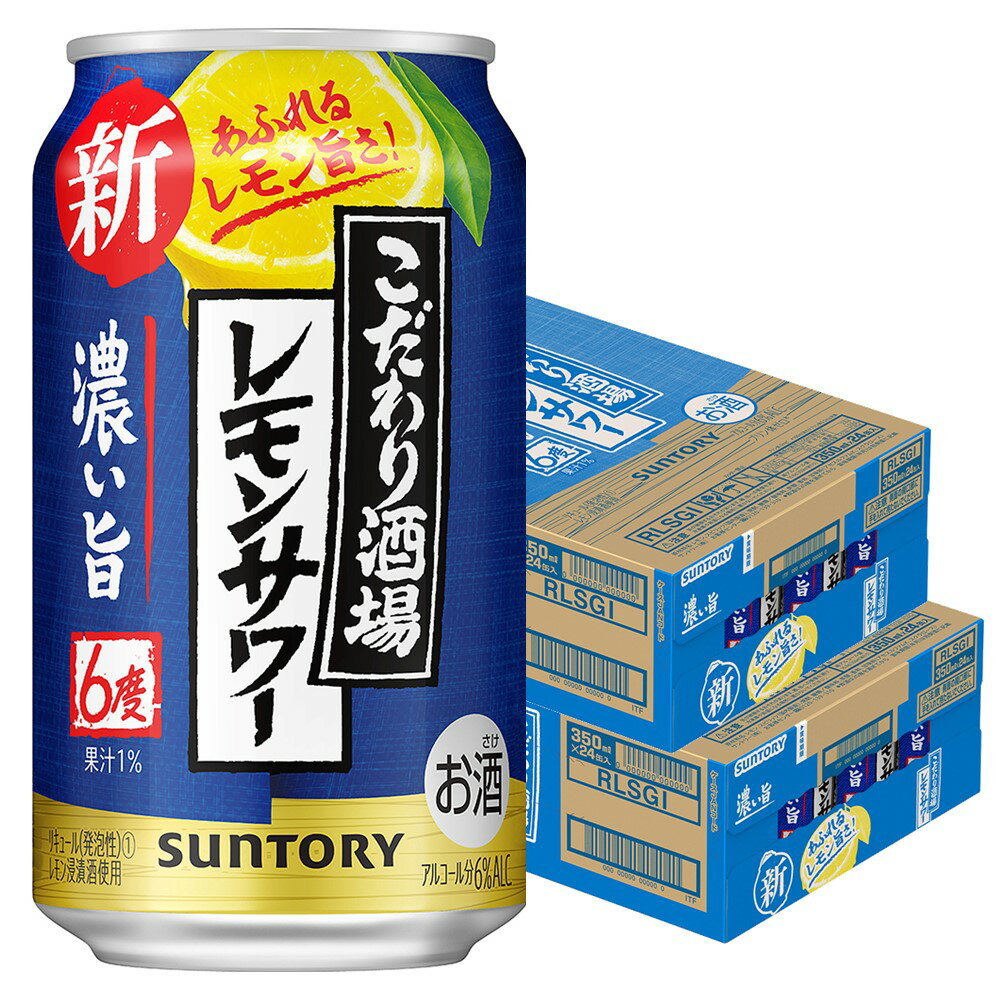 11/15限定全品P3倍 【送料無料】 サントリー こだわり酒場のレモンサワー 濃い旨 6％ 350ml×2ケース/48本 YLG【北海道・東北・四国・九州・沖縄県は必ず送料がかかります】のサムネイル